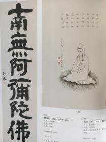 画页【散页印刷品】--——书法——行书立轴【符铸】。行书镜心【牛念文】。楷书立轴【刘春霖】。行书条屏【华金寿】。隶书立轴【吴熙载】。行书镜心【徐炘】。草书立轴【王铎】。行书立轴【黄兴】。行书立轴【康有为】。隶书单幅【释印光】。观音【庄闲】1461