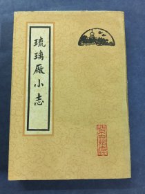 琉璃厂小志