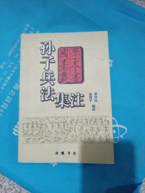 孙子兵法集注