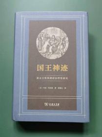 国王神迹:英法王权所谓超自然性研究(精装)