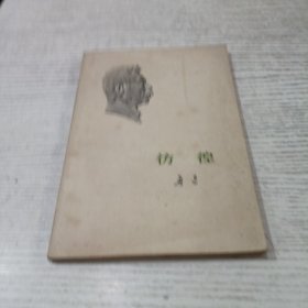 彷徨