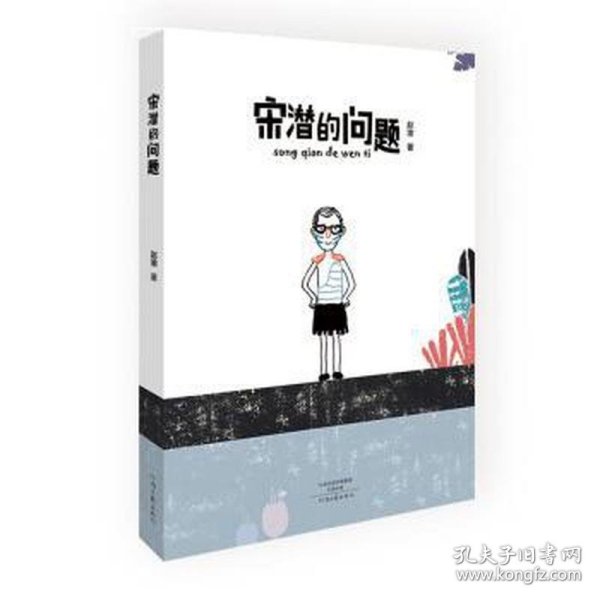 宋潜的问题 中国科幻,侦探小说 赵渝