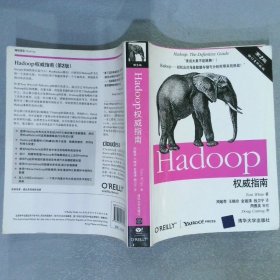 Hadoop权威指南(第2版修订升级版)