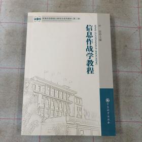 军事科学院硕士研究生系列教材（第2版）：信息作战教程