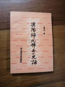 汉阳归元禅寺史话