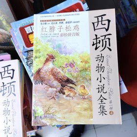 西顿动物小说全集（彩绘拼音版）6本