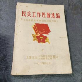 民兵工作经验选编（10）1964年