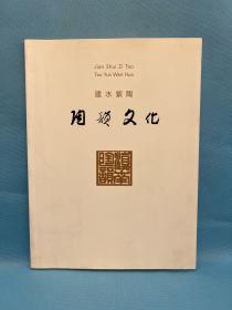 建水紫陶陶韵文化