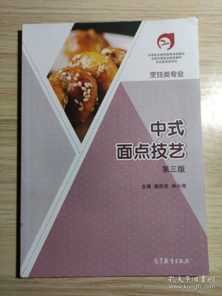 中式面点技艺(烹饪类专业第3版中等职业教育国家规划教材)