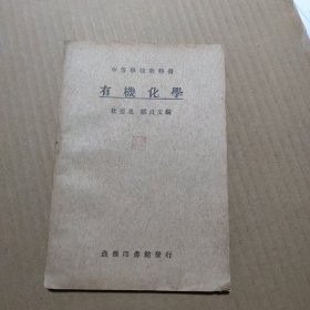 有机化学（缺最后一页）