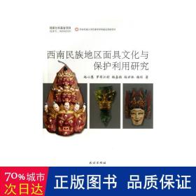 西南民族地区与保护利用研究 史学理论 赵心愚//罗布江村//杨嘉铭//赵世林//杨环