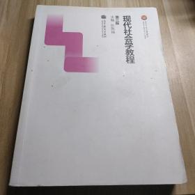 现代社会学教程（第三版）/面向21世纪课程教材