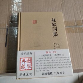 苏轼词集（国学典藏）