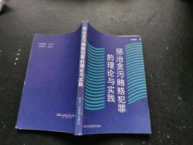 惩治贪污贿赂犯罪的理论与实践（正版现货，内页无字迹划线）