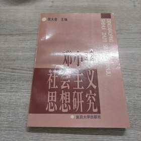 邓小平社会主义思想研究