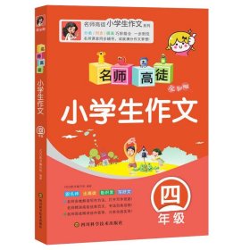 名师高徒：小学生作文（四年级 全彩版）