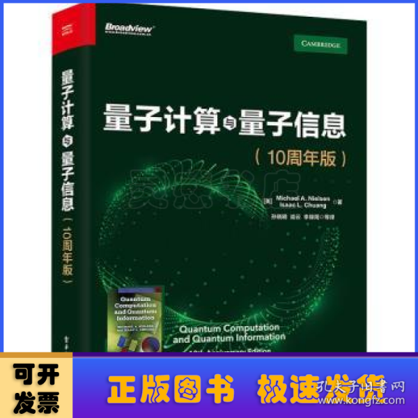 量子计算与量子信息：10周年版