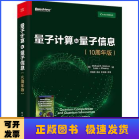 量子计算与量子信息：10周年版