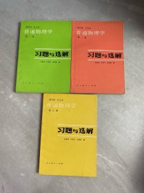 普通物理学习题与选解 （第一、二、三册）