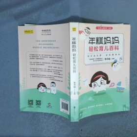 年糕妈妈轻松育儿百科：孩子这么养全家都轻松