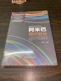 阿米巴组织划分