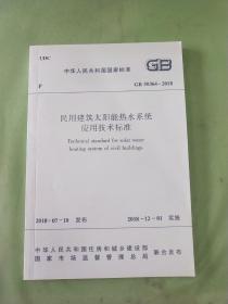 民用建筑太阳能热水系统应用技术标准。