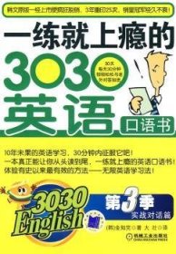 3030English·一练就上瘾的303英语口语书（第3季）