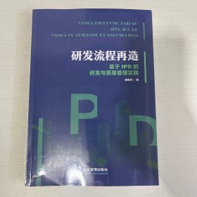 研发流程再造：基于IPD的研发与质量管理实践