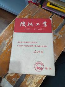 机械工业 1966 增刊