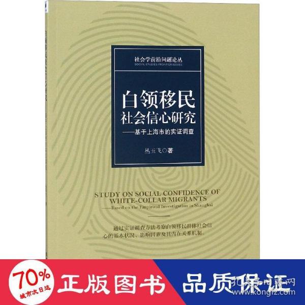 白领移民社会信心研究——基于上海市的实证调查