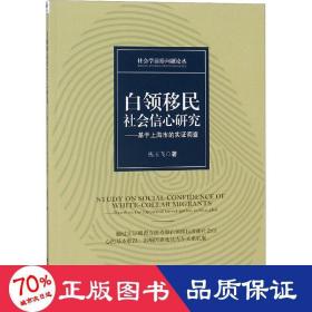 白领移民社会信心研究——基于上海市的实证调查