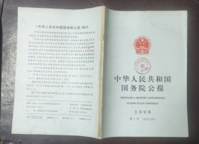 中华人民共和国国务院公报【1998年第1号】·