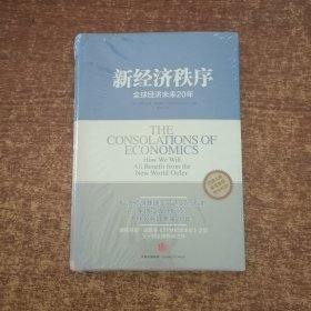 新经济秩序：全球经济未来20年