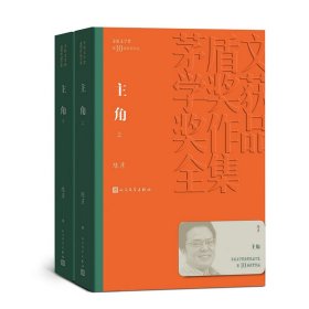 主角(上下)/茅盾文学奖获奖作品全集