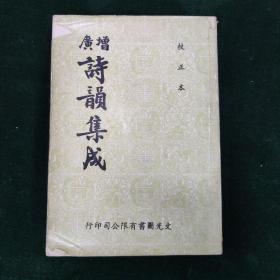 （簽）增廣 詩韻集成  一冊
