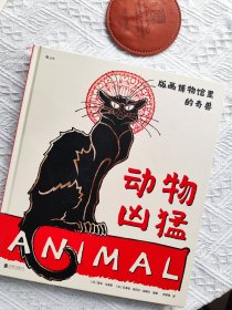 动物凶猛 版画博物馆里的奇兽 101幅世界经典动物版画，解读600年来动物形象的历史演变