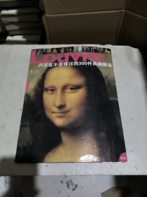 卢浮宫不容错过的300件典藏精品