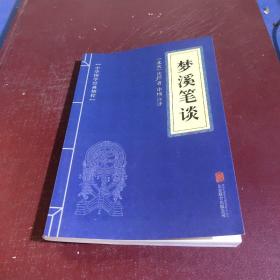 中华国学经典精粹·古代科技经典必读本:梦溪笔谈