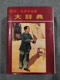 新版《毛泽东选集》大辞典