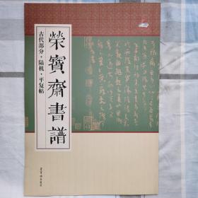 陆机平复帖（正版保证/一版1印)荣宝斋书谱古代部分