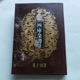 四库全书荟要 60 子部 内经素问 周髀算经