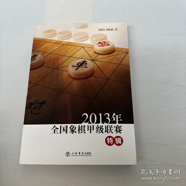 2013年全国象棋甲级联赛特辑