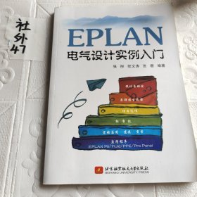 EPLAN电气设计实例入门