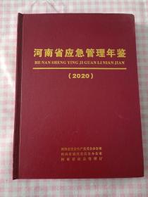 河南省应急管理年鉴 2020