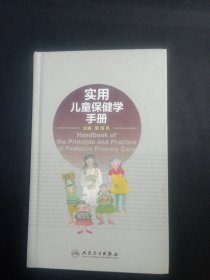 实用儿童保健学手册