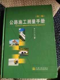 公路施工测量手册（第2版）