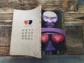 知人知面知其心初次見面即識破對方 識心術(shù)(書籍泛黃)