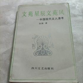 文苑星辰文苑风