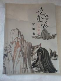 走近畫家 羅治安