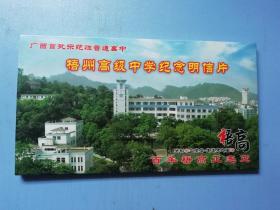 2011年广西首批示范性普通高中：梧州高级中学纪念明信片